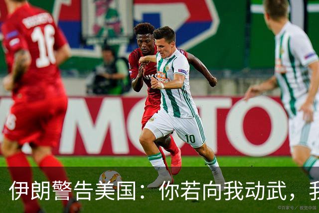 伊朗警告美国:你若向我动武,我就把你“2万亿命根子”全毁掉!