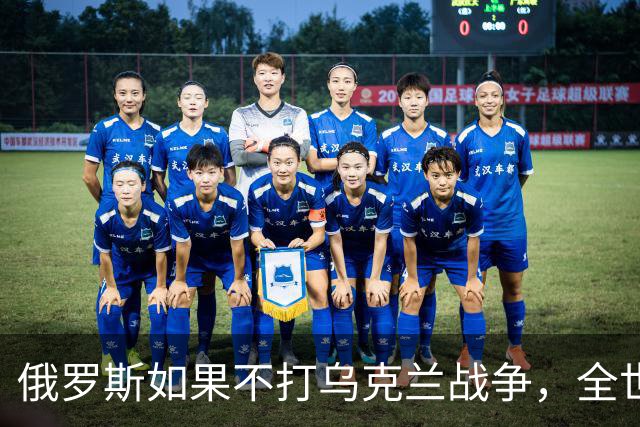 俄罗斯如果不打乌克兰战争，全世界包括欧洲德国都会毫不犹豫的曾认为，俄罗斯军事实力是世界第二，但如今所有人看到了俄罗斯被拖垮的机会