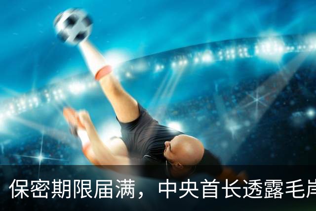 保密期限届满,中央首长透露毛岸英真相现可向外界公开了!