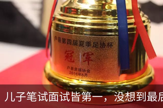 儿子笔试面试皆第一,没想到最后政审却没过关,我和丈夫瞬间懵了