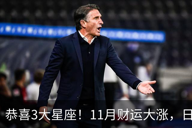 恭喜3大星座!11月财运大涨,日子越来越有钱