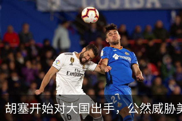 胡塞开始对大国出手,公然威胁美军,剑指军事基地,会轮到中国吗