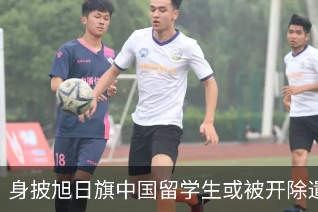 身披旭日旗中国留学生或被开除遣返,知情人士:“令我们感到愤怒的是,他还是江苏南京人”,在中国同学的强烈要求下,他才录道歉视频