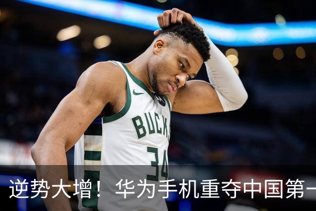 逆势大增！华为手机重夺中国第一